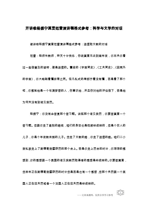 开讲啦杨振宁莫言范曾演讲稿格式参考：科学与文学的对话