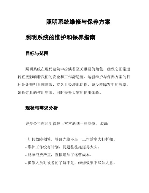 照明系统维修与保养方案