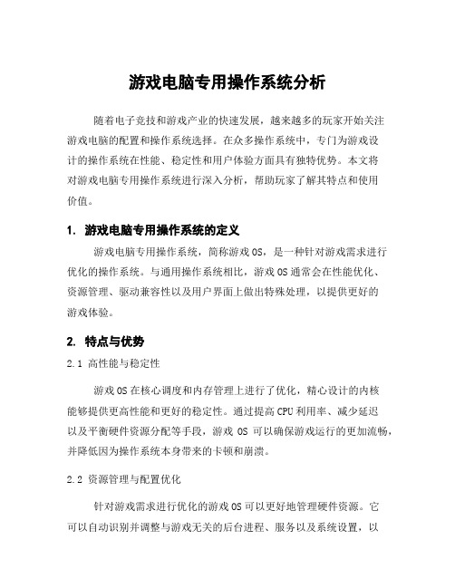 游戏电脑专用操作系统分析