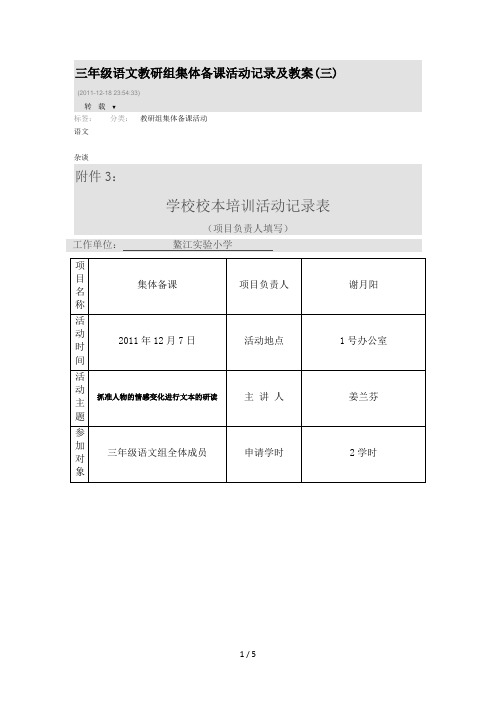 三年级语文教研组集体备课活动记录及教案(三)