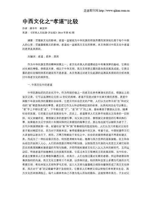 中西文化之“孝道”比较
