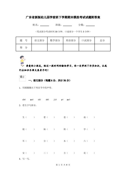 广东省新版幼儿园学前班下学期期末模拟考试试题附答案