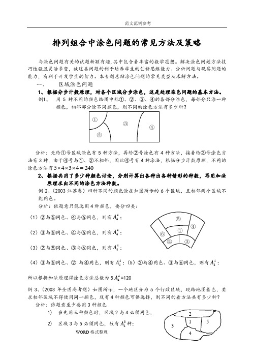 排列组合中涂色问题的常见方法和策略