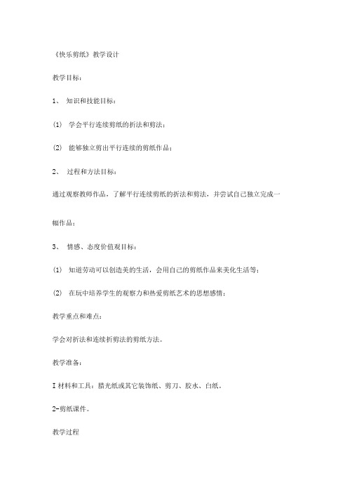 小学三年级综合实践活动教学设计——快乐剪纸1