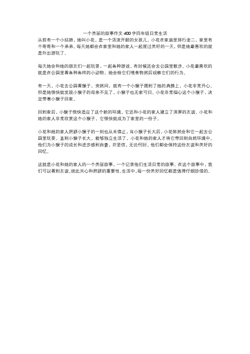 一个美丽的故事作文400字四年级日常生活