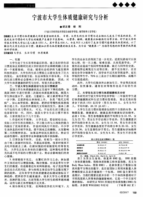 宁波市大学生体质健康研究与分析