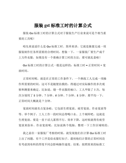 服装gst标准工时的计算公式