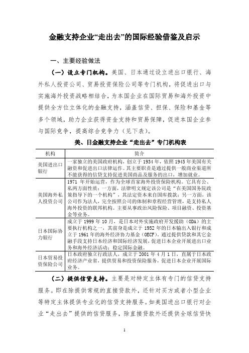 金融支持企业“走出去”的国际经验借鉴及启示