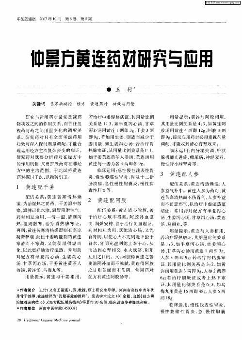 仲景方黄连药对研究与应用