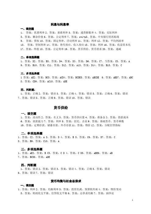 金融学考试复习题习题三答案