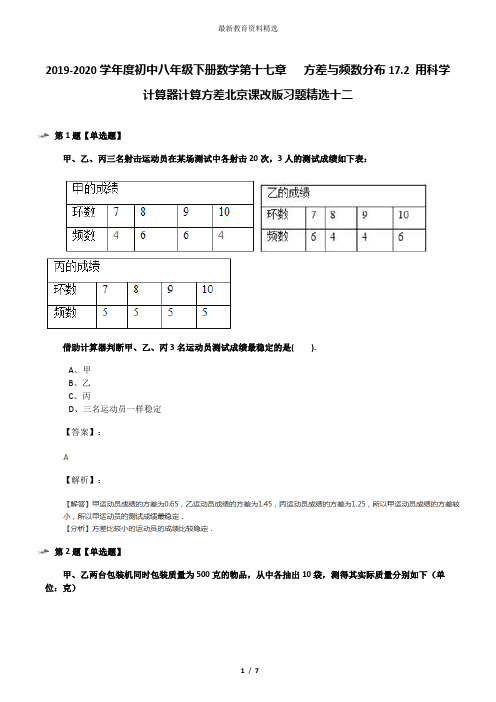 2019-2020学年度初中八年级下册数学第十七章   方差与频数分布17.2 用科学计算器计算方差北京课改版习题精