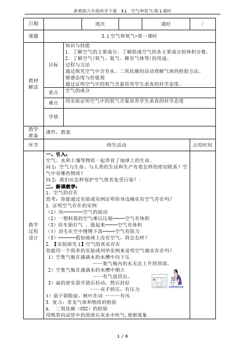 浙教版八年级科学下册  3.1  空气和氧气-第1课时