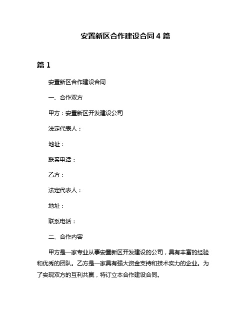 安置新区合作建设合同4篇