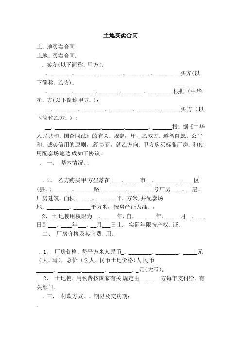 k2018最新土地买卖合同