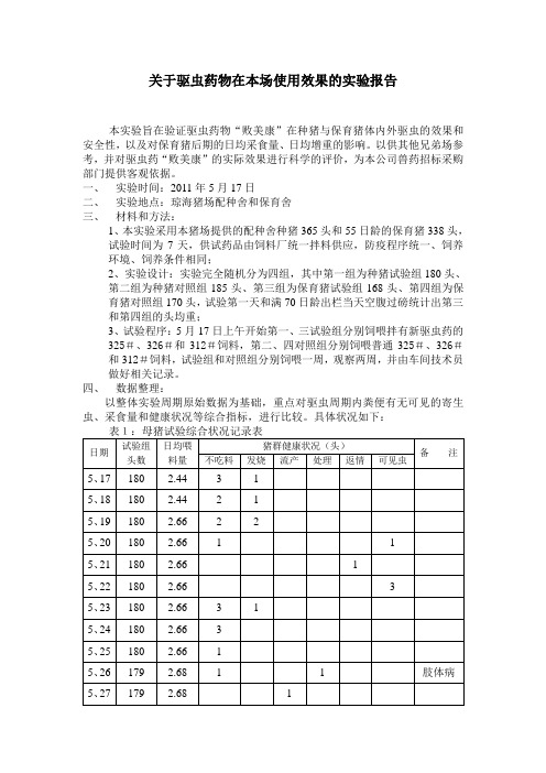 关于驱虫药物在本场使用效果的实验报告