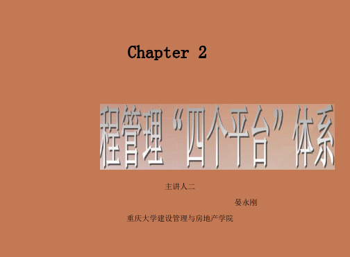 建设工程管理“四个平台”体系