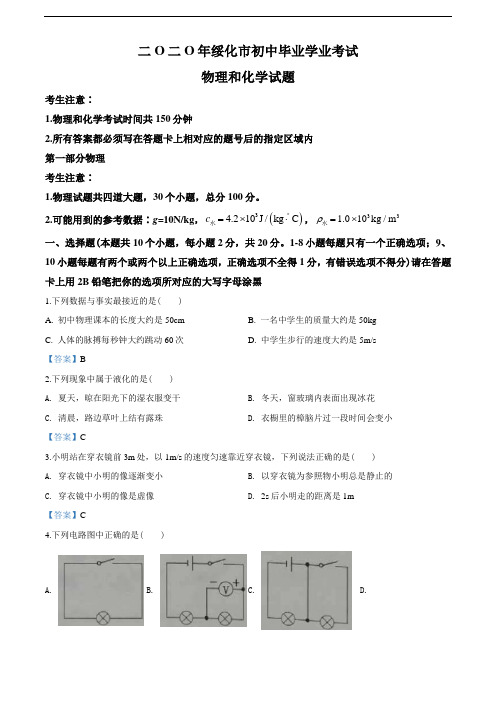 2020年黑龙江省绥化市中考物理试题(教师版含解析)