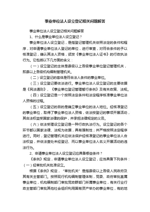 事业单位法人设立登记相关问题解答