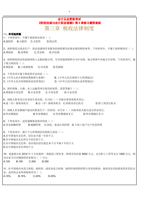 全国会计从业资格考试《财经法规》第3章练习题答案版