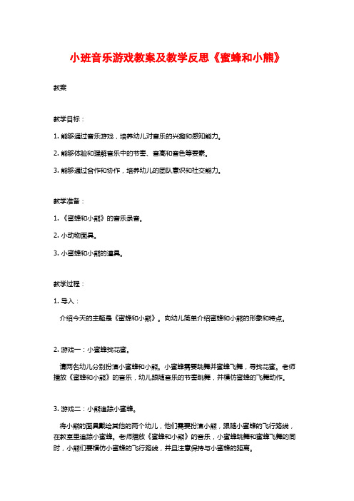 小班音乐游戏教案及教学反思《蜜蜂和小熊》