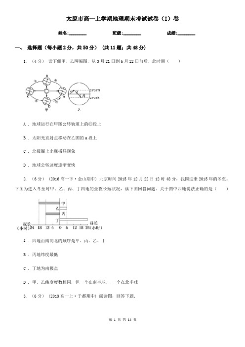 太原市高一上学期地理期末考试试卷(I)卷新版