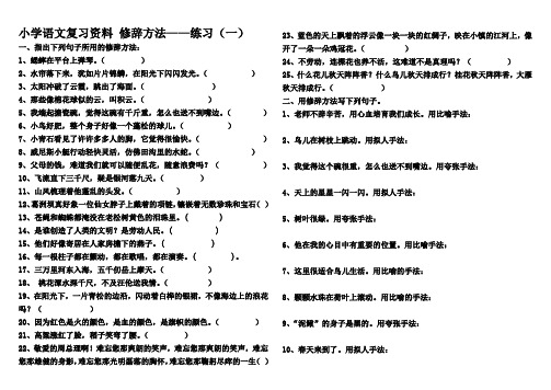 小学语文复习资料 修辞方法1