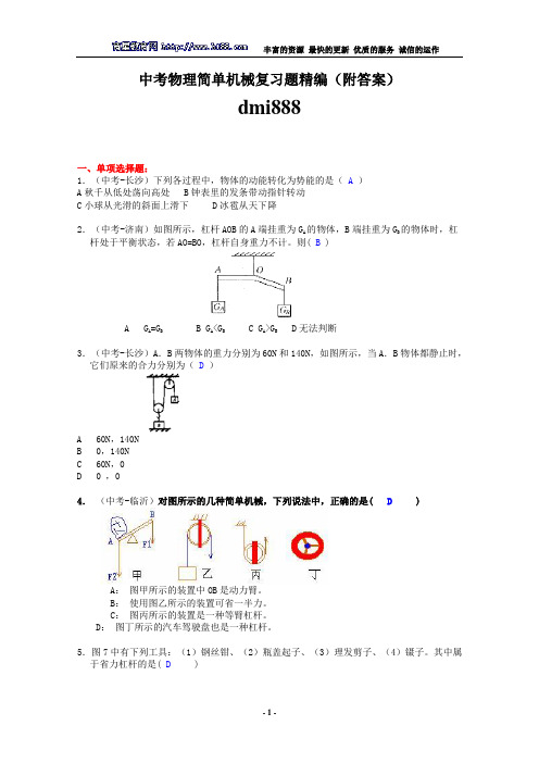 中考物理简单机械复习题精编（附答案）