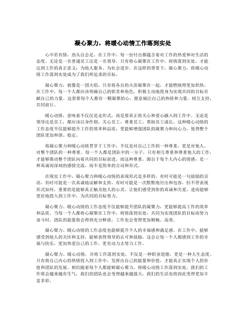 凝心聚力,将暖心动情工作落到实处