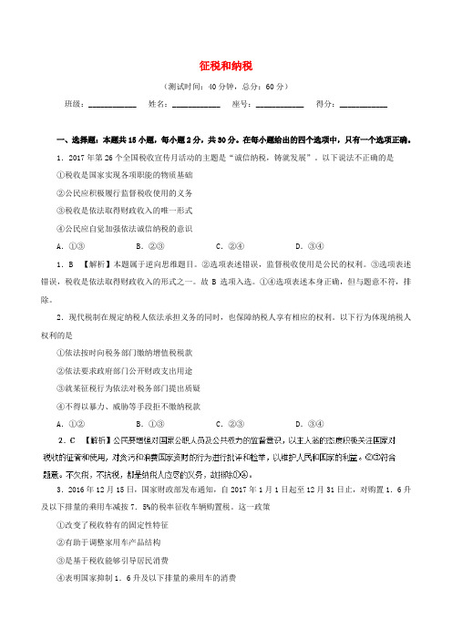 2017-2018学年高中政治 周末培优(第16周)征税和纳税(含解析)新人教版