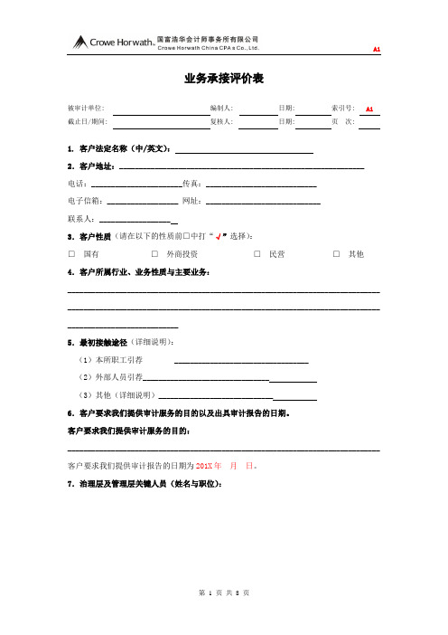 A1-业务承接评价表