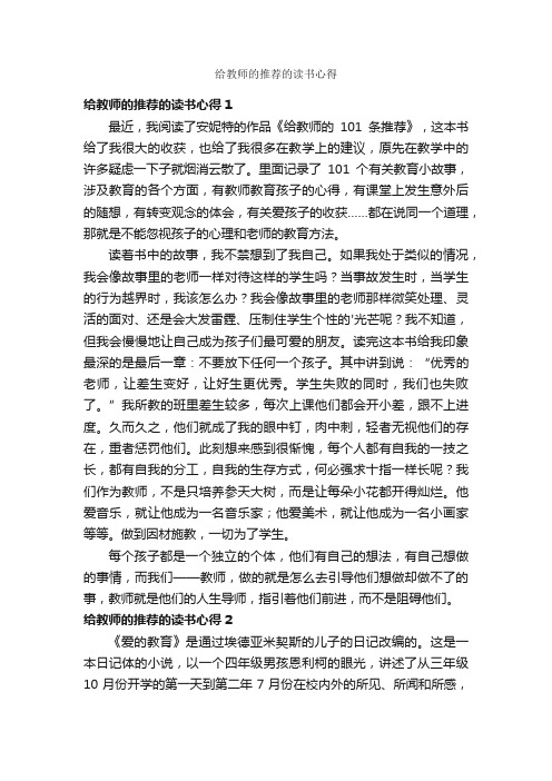 给教师的推荐的读书心得