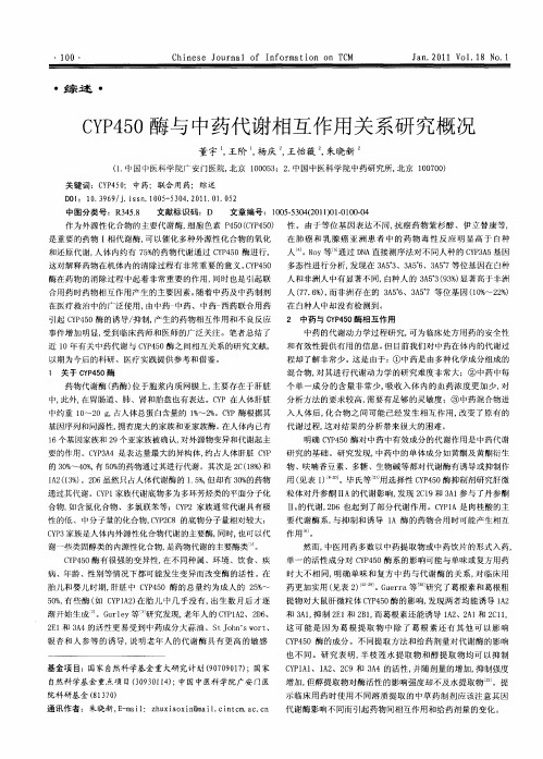 CYP450酶与中药代谢相互作用关系研究概况