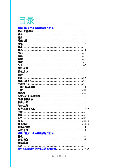 汽车漆涂膜缺陷及防治指南