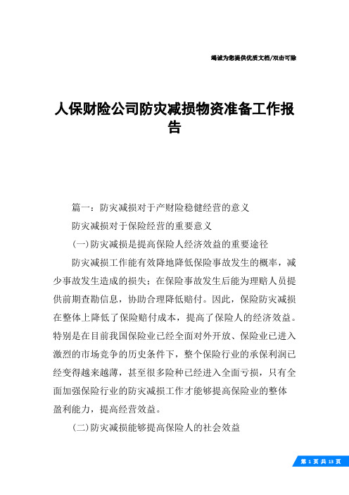 人保财险公司防灾减损物资准备工作报告