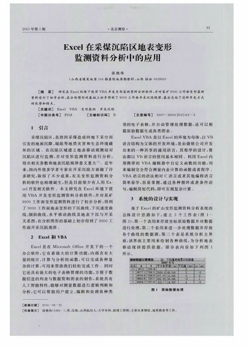 Excel在采煤沉陷区地表变形监测资料分析中的应用