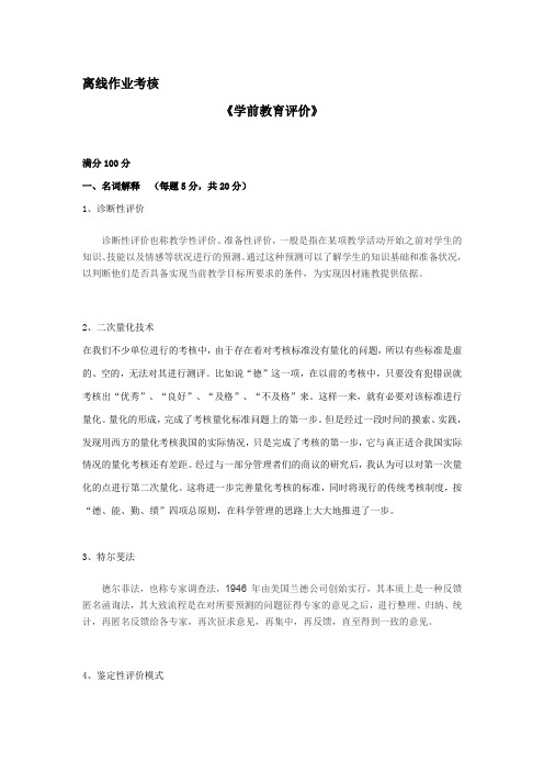 [东北师范大学]2019年秋季《学前教育评价》离线考核