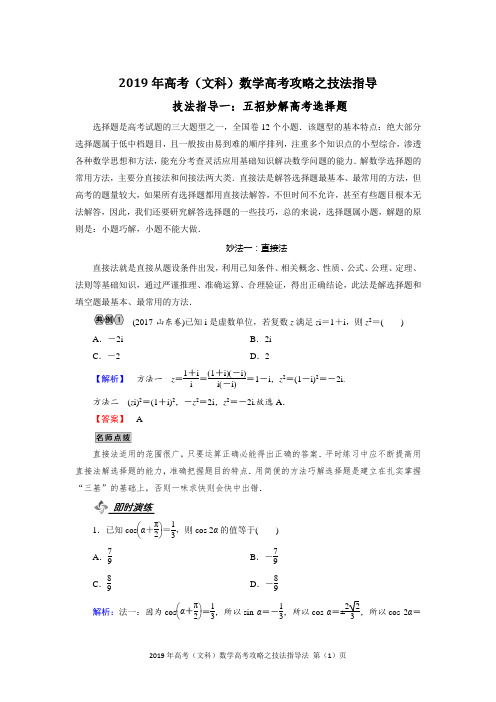 2019年高考(文科)数学高考攻略之技法指导