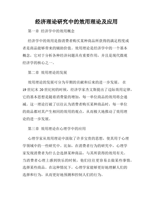 经济理论研究中的效用理论及应用