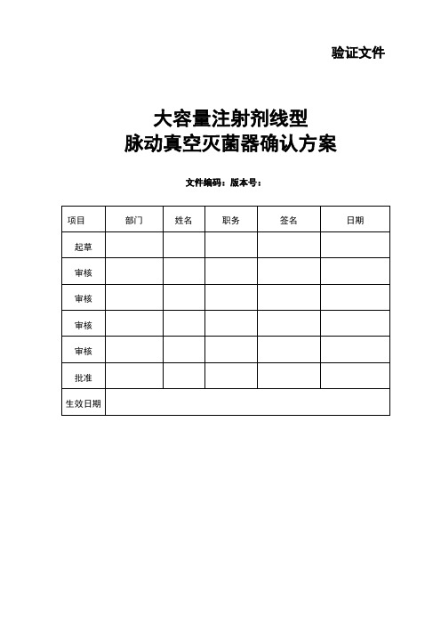 大容量注射剂线型脉动真空灭菌器确认方案