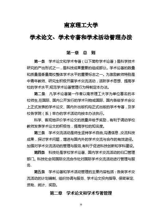 南京理工大学学术论文,学术专著和学术活动管理办法