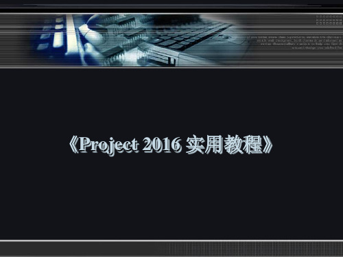 第08章  中文版Project2016美化项目文档