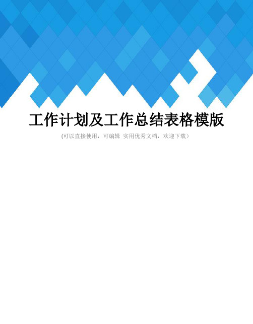 工作计划及工作总结表格模版完整