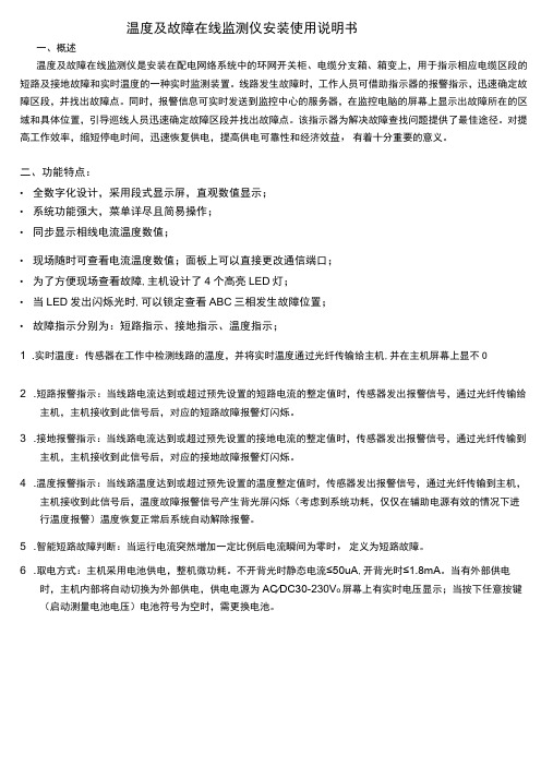 温度及故障在线监测仪安装使用说明书