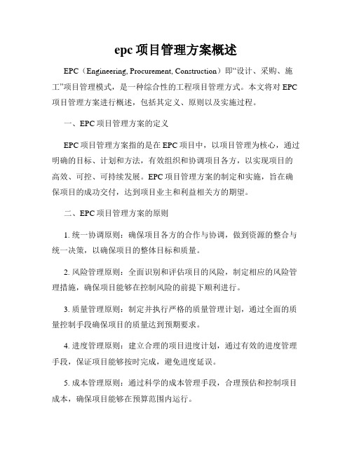 epc项目管理方案概述