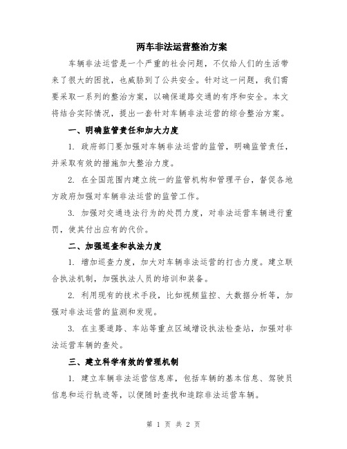 两车非法运营整治方案