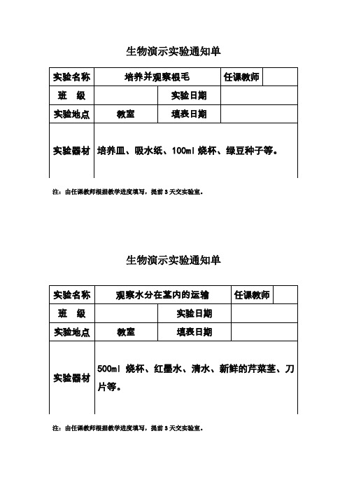 七年级生物演示实验统计表