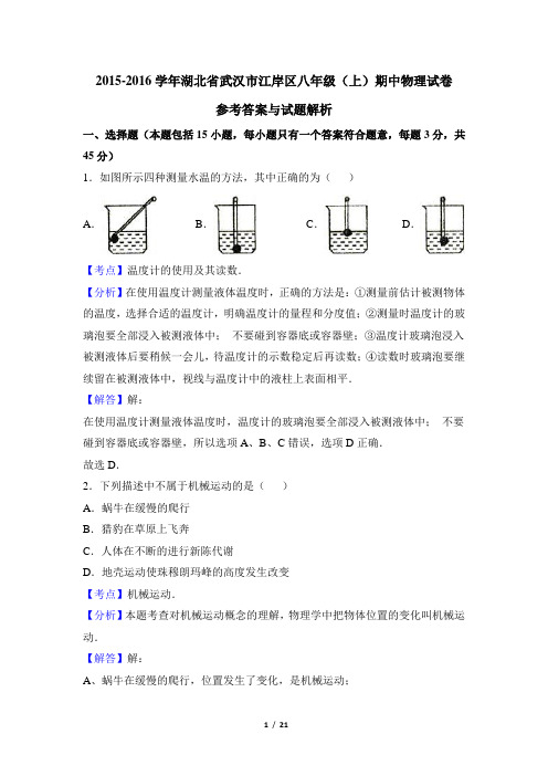 人教版   2015-2016学年湖北省武汉市江岸区八年级(上)期中物理试卷(解析版)