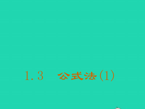 2022八年级数学上册第一章因式分解3公式法1ppt教学课件鲁教版五四制