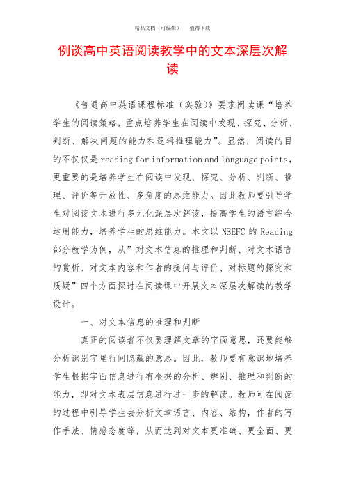 例谈高中英语阅读教学中的文本深层次解读