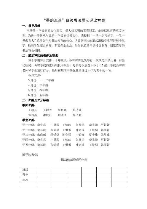 墨韵流淌班级书法展示评比方案